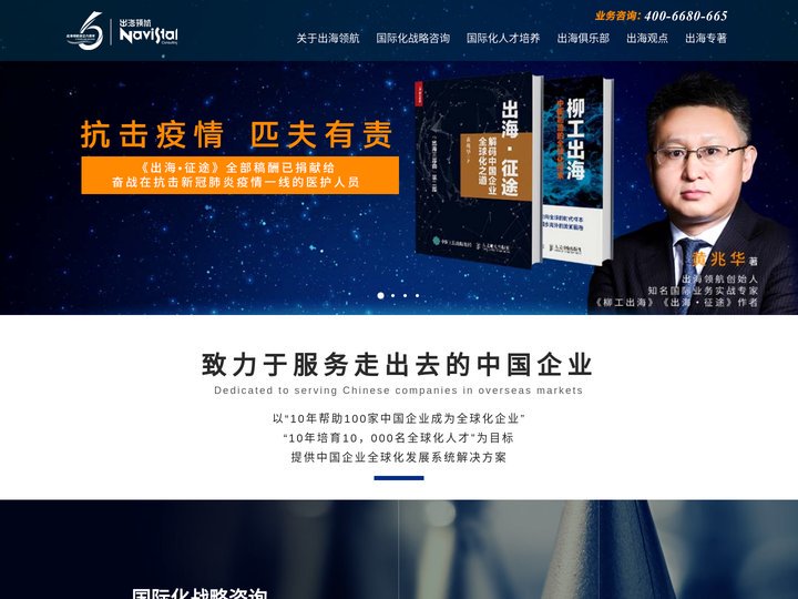出海领航-黄兆华,国际化咨询,国际化培训管理顾问公司