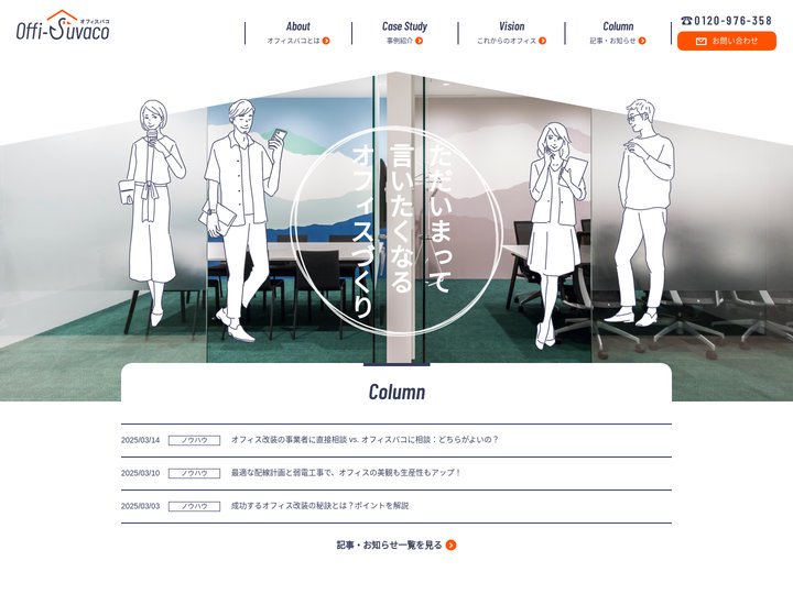 組織の課題を解決するデザインオフィスづくり｜Offi-Suvaco（オフィスバコ）