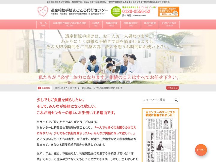 遺産相続手続まごころ代行センター - 相談無料/全国対応/土日祝夜間対応