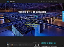 嘀嗒云渲染-即刻云计算-专业的视觉云计算服务