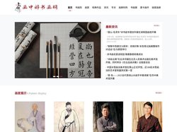 画中醉书画网：专注书画行业资讯
