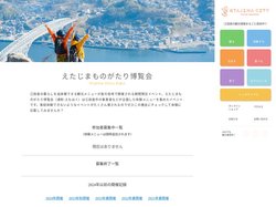 えたじまものがたり博覧会 2024年度公式ページ | 江田島市観光協会【公式】広島県 江田島市の観光・体験・宿泊・イベン