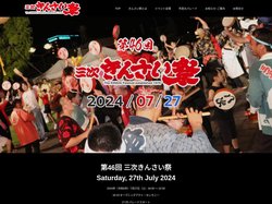 第46回 三次きんさい祭 kinsai.net 2024 – KINSAI FESTA Established 1976