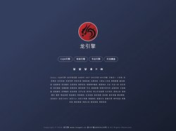 龙引擎 | 全方位自定义游戏引擎！