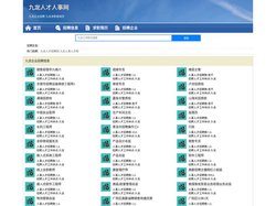 九龙人才人事招聘网_九龙人才招聘网_九龙人事招聘网