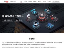 3D Open - 新迪3D技术开放平台：3D数字化技术，云API服务