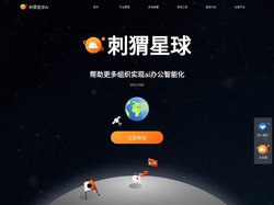 刺猬星球ai-帮助更多组织实现ai办公智能化