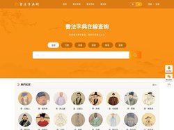 书法字典网-书法字典在线查询