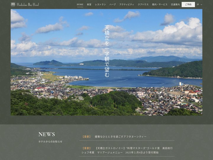 天橋立　橋立ベイホテル【公式】