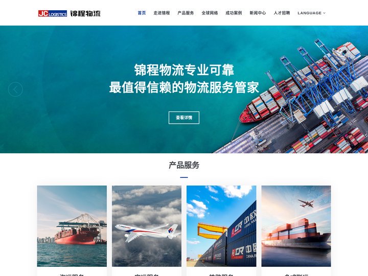 锦程国际物流发展有限公司