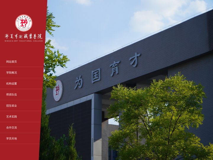宁夏艺术职业学院