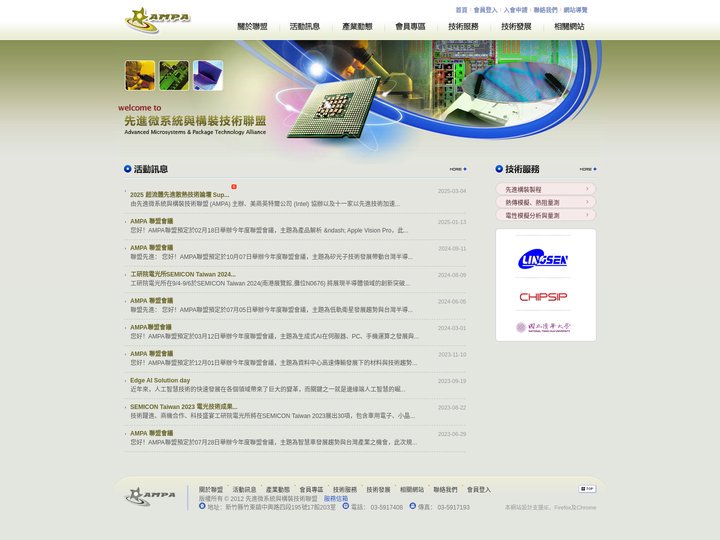 AMPA先進微系統與構裝技術聯盟