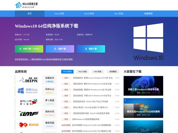 Win10系统之家下载_Win11正式版_Win10系统专业版下载_Win7 64位旗舰版下载