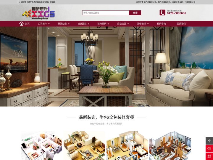 葫芦岛装修公司,兴城装修家装公司,葫芦岛鑫昕装饰