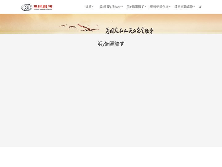 涓夌幆绉戞妧