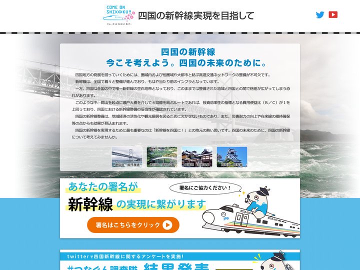 四国の新幹線実現を目指して