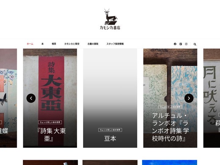 カモシカ書店 - 古本 新刊 喫茶 - ｜新刊書店と古本屋とカフェをひとつに。