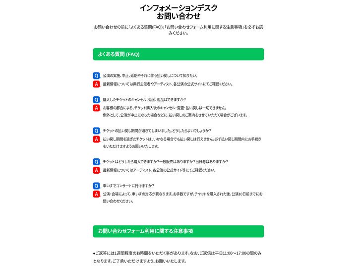 インフォメーションデスクお問い合わせ