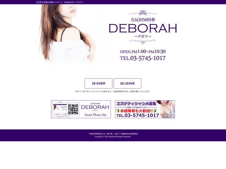 五反田Ｍ回春　DEBORAH ～デボラ～｜年齢認証