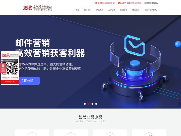 网易企业邮箱_深圳企业邮箱_海外邮箱_创易网络企业邮箱