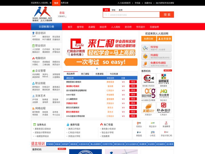 人人培训网-领先的教育培训门户网站！找培训，上人人培训网！