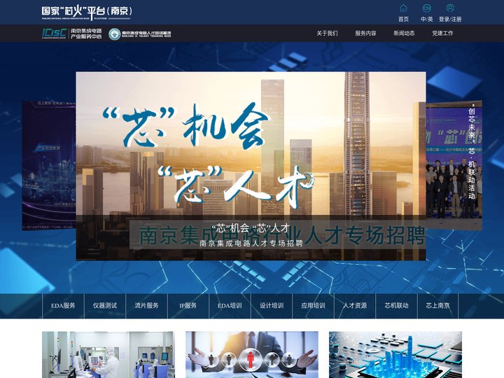 南京集成电路产业服务中心