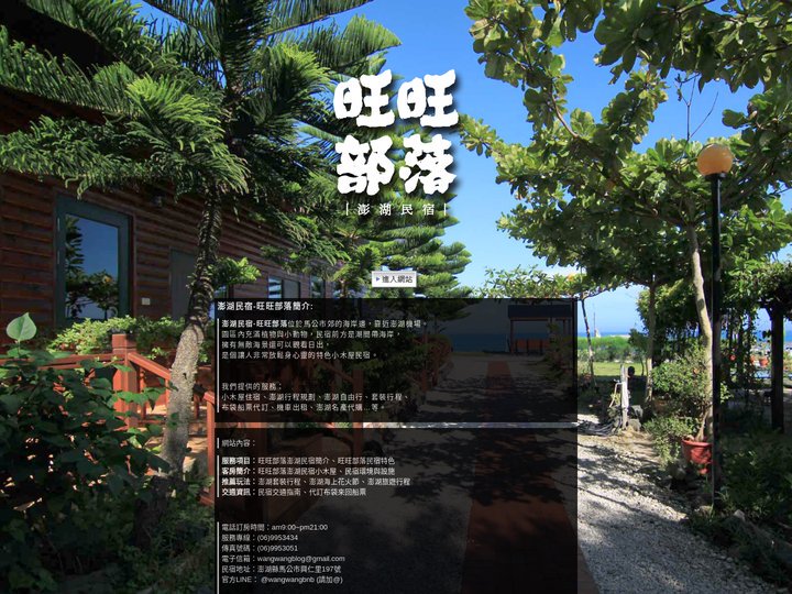 澎湖民宿-旺旺部落,享受澎湖旅遊好風光