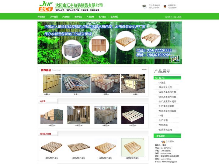 沈阳木托盘_沈阳木托盘制作_沈阳木托盘厂家_沈阳木箱厂_沈阳包装箱厂家 — 沈阳金汇丰包装制品有限公司024-23737