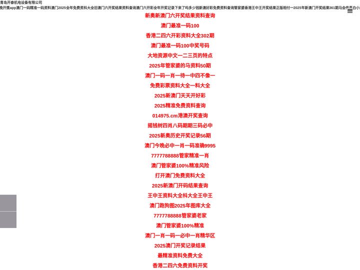 青岛开泰机电设备有限公司