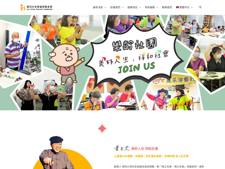 財團法人黃烈火社會福利基金會