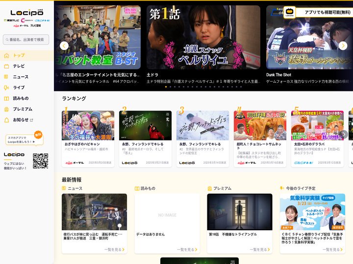 Locipo（ロキポ） 無料テレビ動画・見逃しネット配信サービス