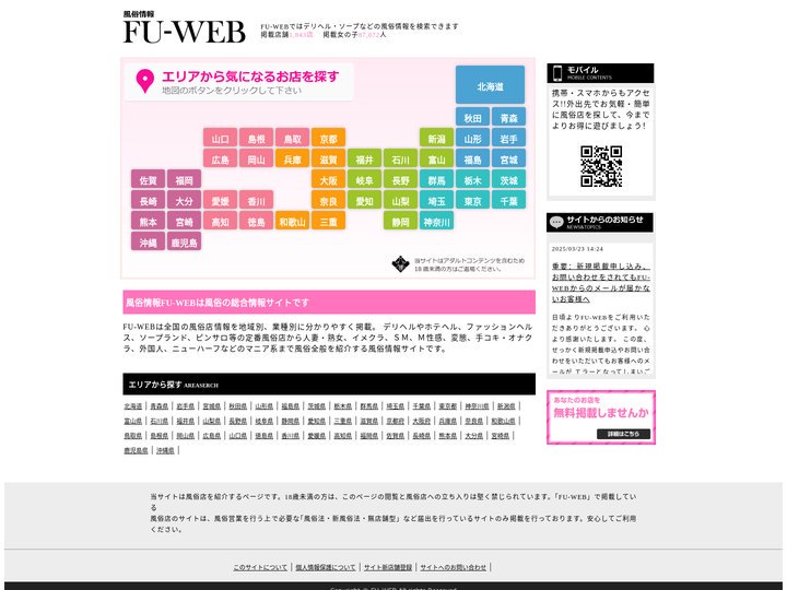 FU-WEB|ソープランド・ホテヘル・ヘルスなどの風俗店とデリヘル・デリバリーエステなどの出張風俗を簡単検索