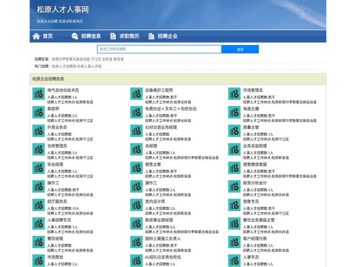 松原招聘网_松原人才网_松原人才招聘网_松原人事招聘网