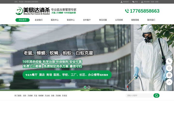 西安美易达消杀-西安灭鼠公司|西安灭蟑螂公司|除老鼠|除蟑螂|四害消杀|白蚁防治的专业鼠虫害管理公司