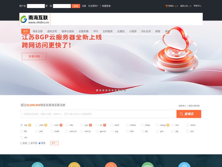 南海互联-专业虚拟主机域名注册服务商!稳定、安全、高速的虚拟主机！域名注册虚拟主机租用