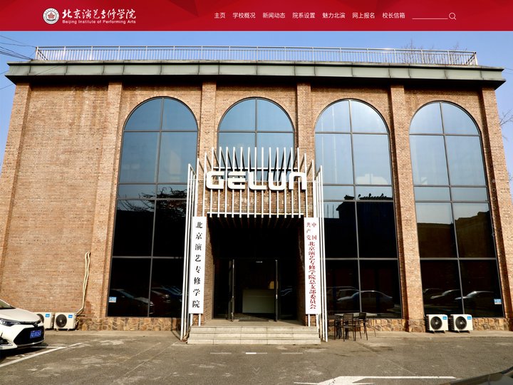 北京演艺专修学院