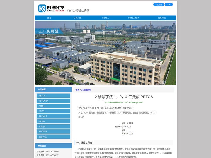PBTCA|PBTC|膦酰基丁烷三羧酸|pbtca生产厂家|pbtc价格|PBTCA·Na4|阻垢缓蚀剂|阻垢剂|缓蚀剂
