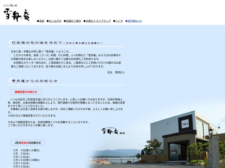 寿司・懐石料理：宮津・天橋立旬の味「雪舟庵」