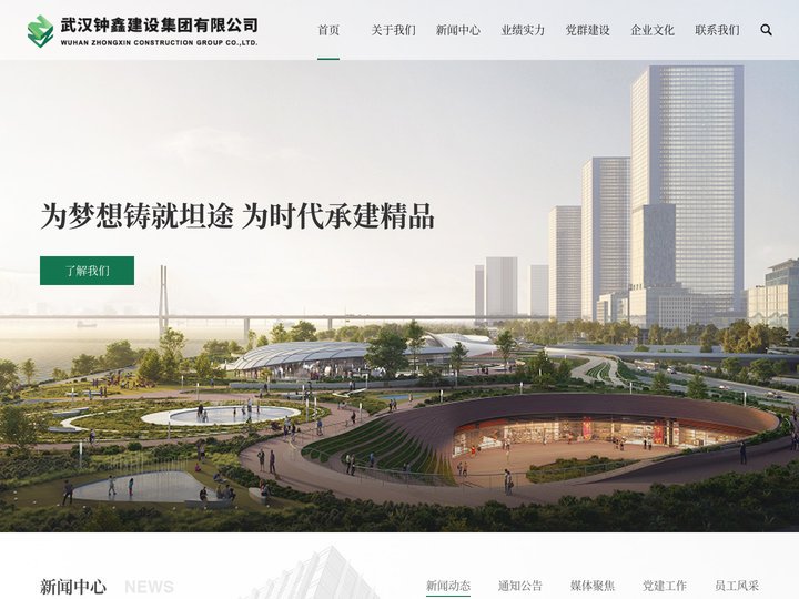 武汉钟鑫建设集团有限公司