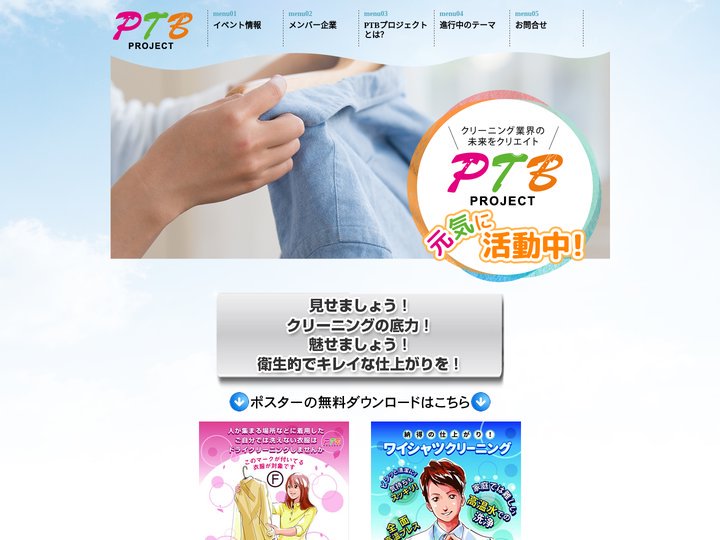 クリーニング業界の未来をクリエイト | PTB Project