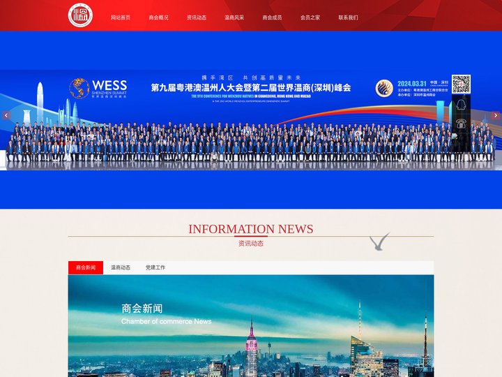 深圳市温州商会