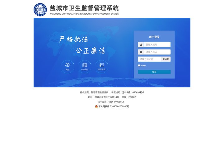 欢迎登录-盐城卫生监督管理系统