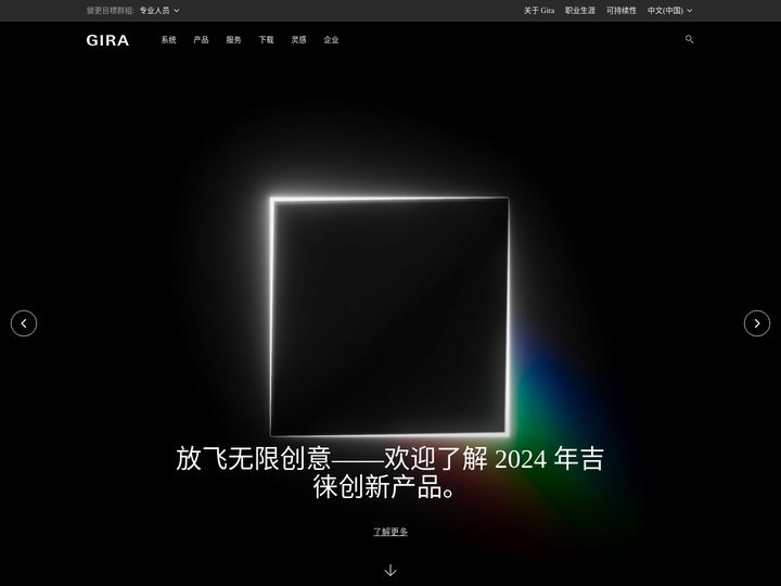 Gira 专业信息：照明开关、插座、KNX、通话设施、楼宇系统技术。