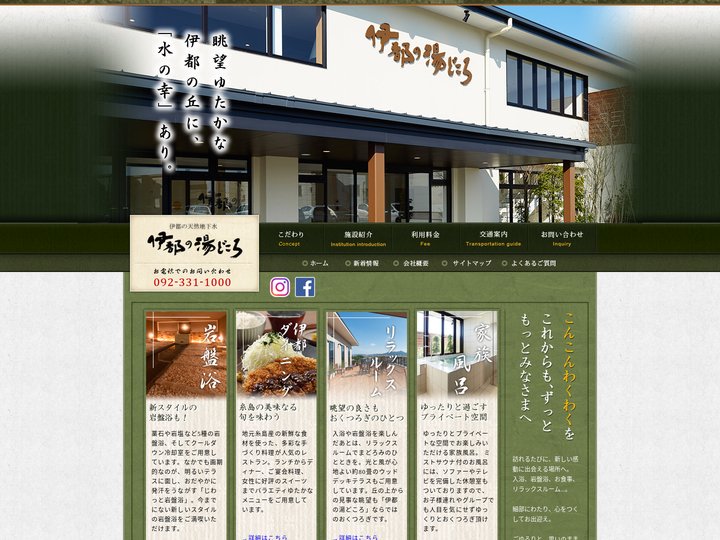 伊都の湯どころ--福岡県糸島市にある温浴/露天風呂/サウナ/エステ等を備えた総合健康施設