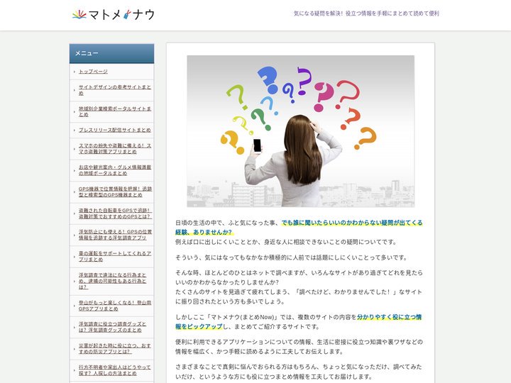 生活のお役立ち知識のまとめサイト、マトメナウ