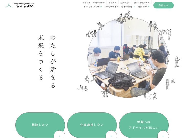 NPO法人 ちゅらゆい｜社会孤立する子ども・若者の自立支援団体