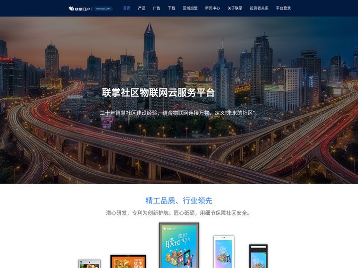 联掌门户_社区物联网智慧门禁云服务平台-官网