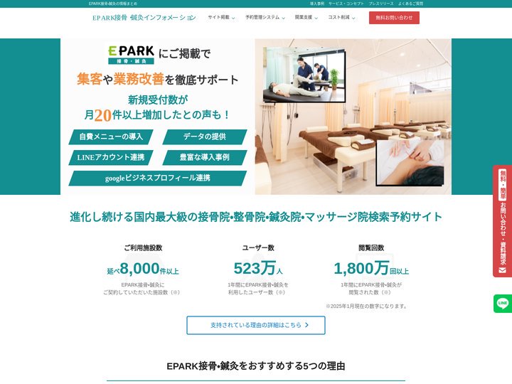 【整骨院・接骨院・鍼灸院向け】EPARK接骨・鍼灸インフォメーション