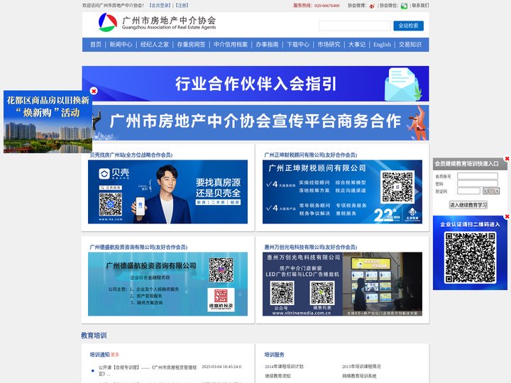 广州市房地产中介协会-房地产经纪人之家