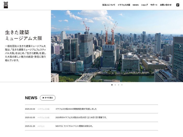 一般社団法人 生きた建築ミュージアム大阪